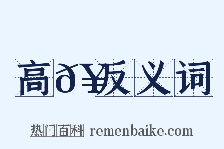 高𥳑反义词是什么意思的图片